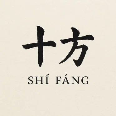 十方