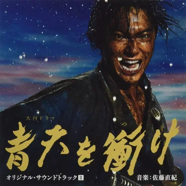 大河ドラマ 青天を衝け オリジナル・サウンドトラックII