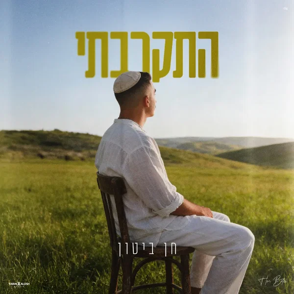 התקרבתי