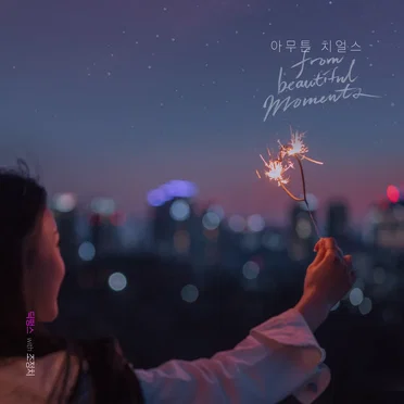 아무튼 치얼스