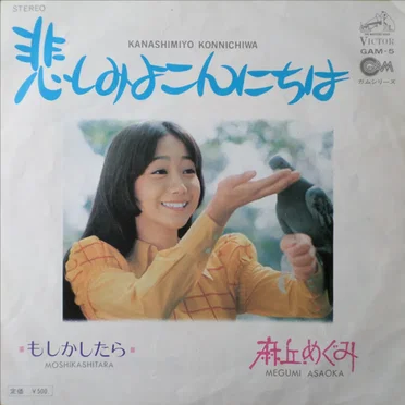 悲しみよこんにちは
