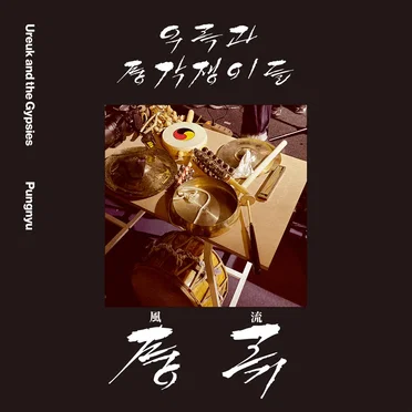 풍류