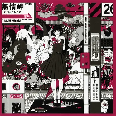 Dororo / 解放区
