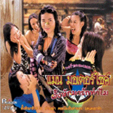 ดั้งหักมารักทำไม