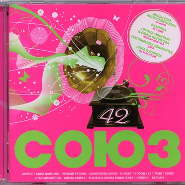 Союз 42 by Various Artists - album cover