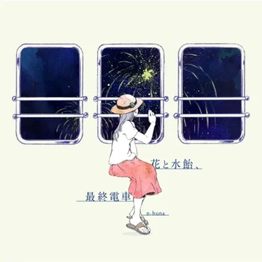 花と水飴、最終電車
