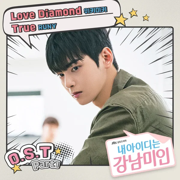 내 아이디는 강남미인 OST Part. 1