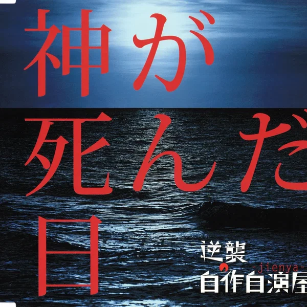 神が死んだ日