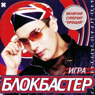 Игра by Блокбастер - album cover