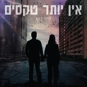 אין יותר טקסים