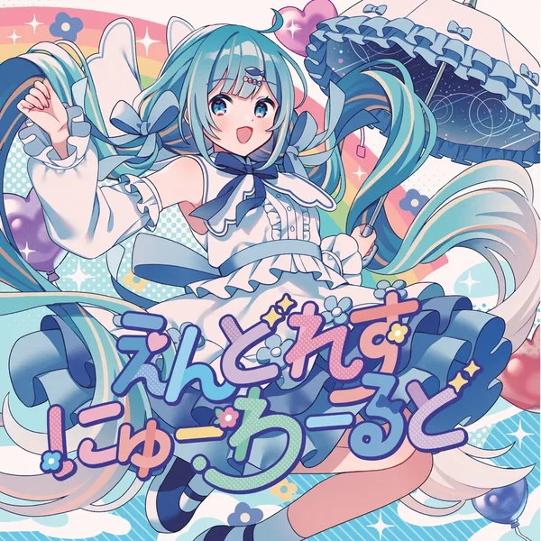 えんどれすにゅーわーるど