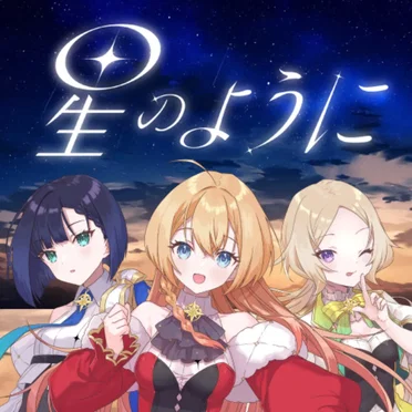 星のように by すぱーくりんぐ - album cover