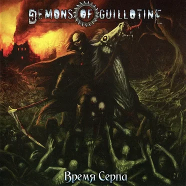 Время Серпа by Demons of Guillotine - album cover