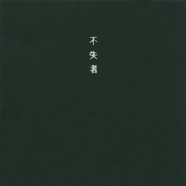 来たる時