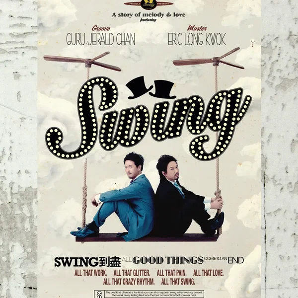 Swing到盡