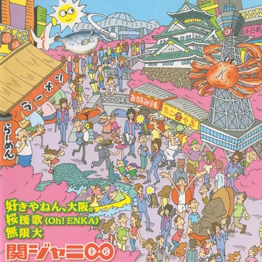 好きやねん、大阪。 / 桜援歌（Oh! ENKA） / 無限大 by 関ジャニ∞ - album cover