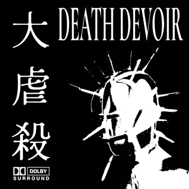 大虐殺