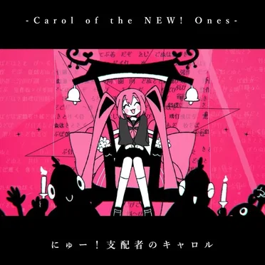 にゅー!支配者のキャロル