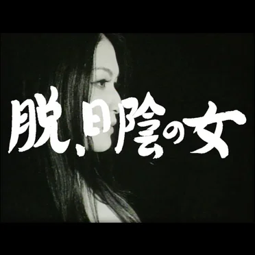 datsu . hikage no onna