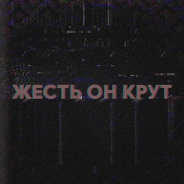 ЖЕСТЬ ОН КРУТ