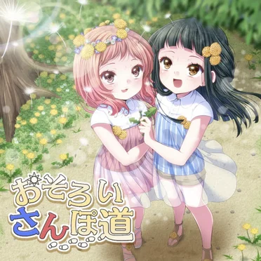 おそろいさんぽ道