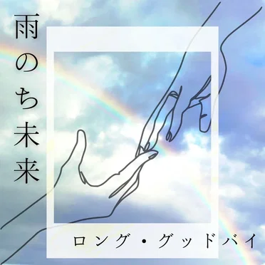 雨のち未来