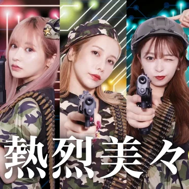 熱烈美々