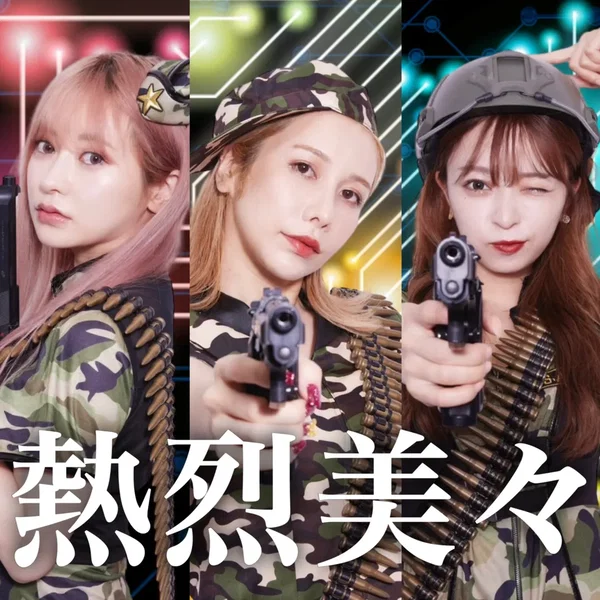 熱烈美々
