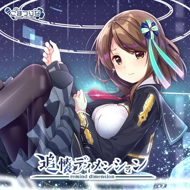 追懐ディメンション