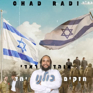 חזקים כולנו יחד