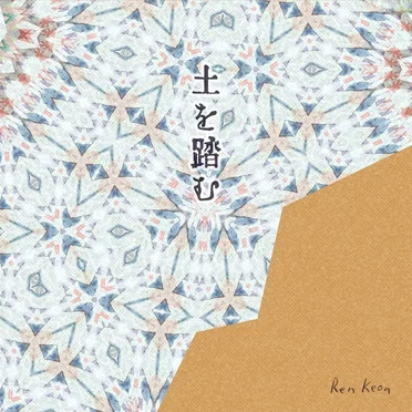 土を踏む