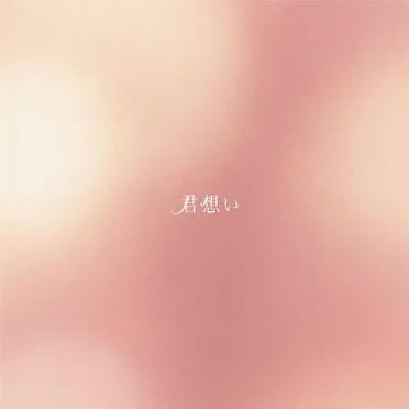君想い