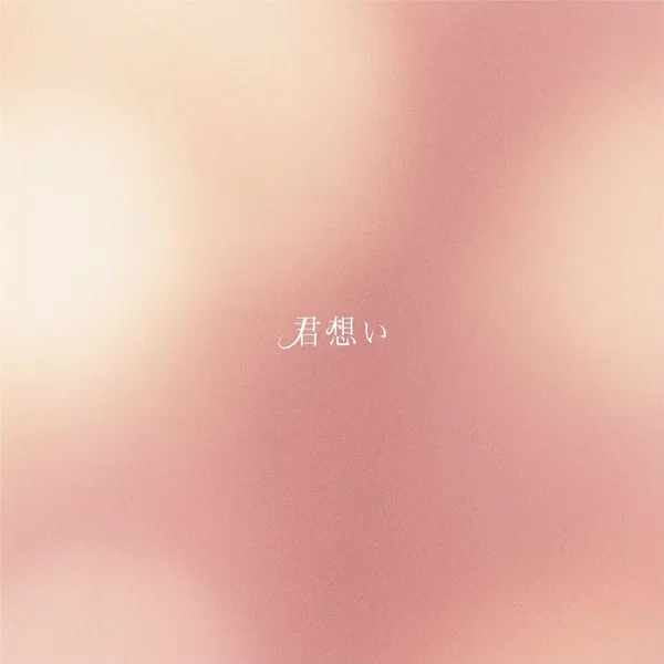 君想い