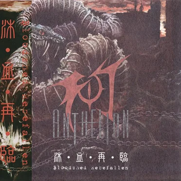 沐·血·再·臨 Bloodshed Rebefallen