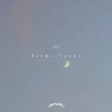 君に可愛いって言われた