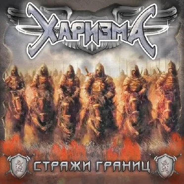 Стражи границ by Харизма - album cover