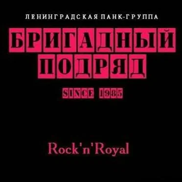 Rock’n’Royal