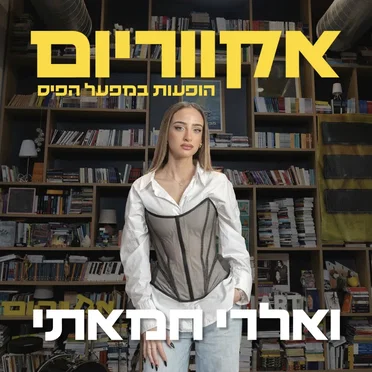 הופעות במפעל הפיס