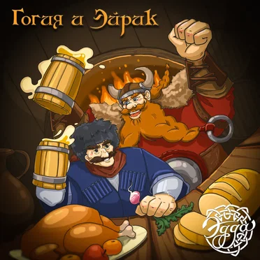 Гогия и Эйрик
