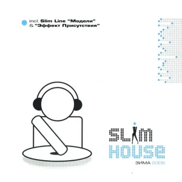 Slim House: Зима 2006 by Various Artists - album cover