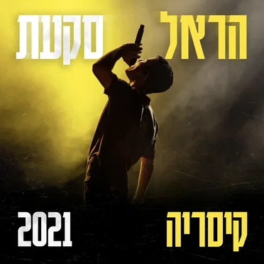 קיסריה 2021