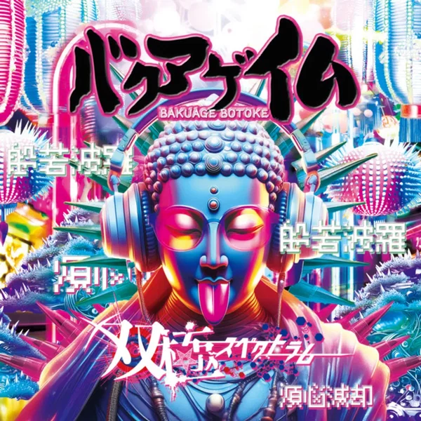 バクアゲ仏