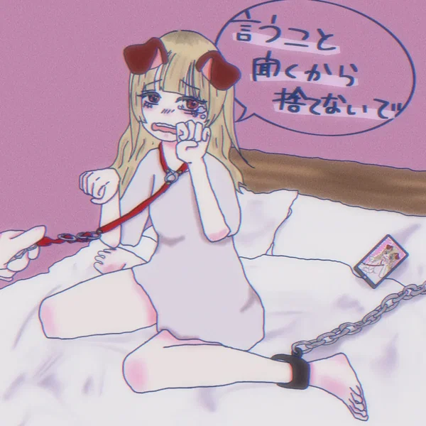 犬系カノジョ