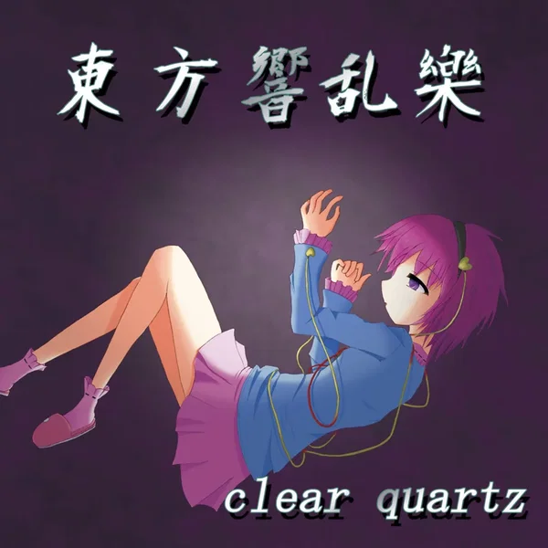 東方響乱樂