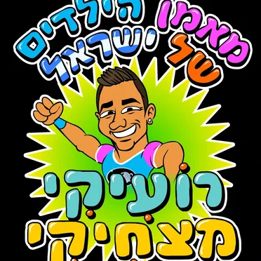 המיוחדים של רועיקי