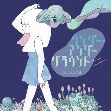 ワンダー・アンダーグラウンド