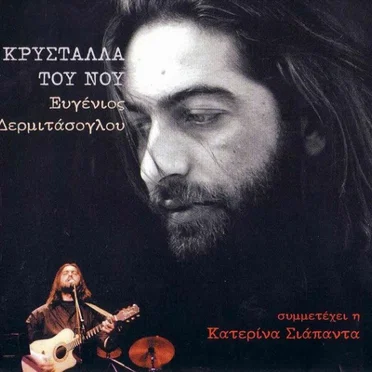 Κρύσταλλα Του Νου