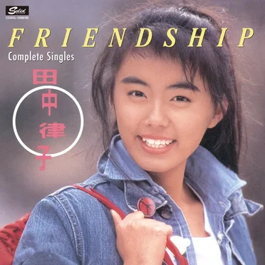 FRIENDSHIP コンプリート・シングルス by 田中律子 - album cover
