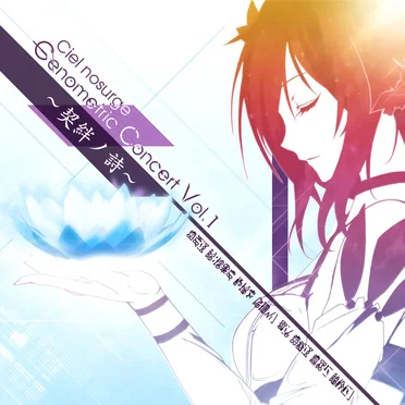 Ciel nosurge Genometric Concert Vol.1 ～契絆ノ詩～