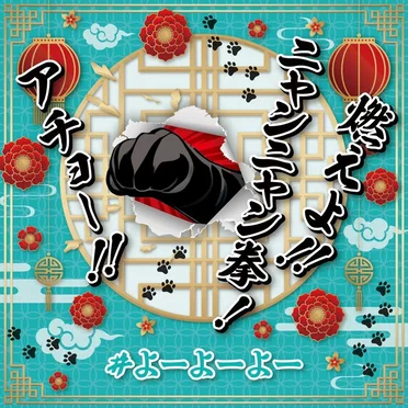 燃えよ!! にゃんにゃん拳! アチョー!! by #よーよーよー - album cover